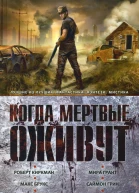 Когда мертвые оживут Антология