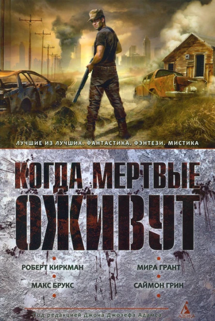 Когда мертвые оживут Антология