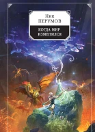 Когда мир изменился  Ник Перумов художник В Бондарь