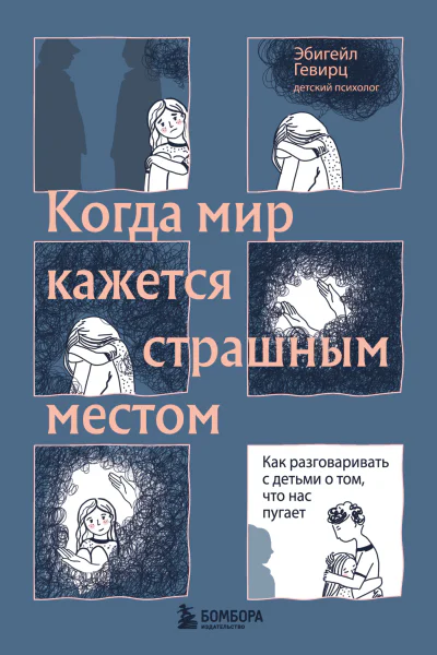 Когда мир кажется страшным местом  как разговаривать с детьми о том что нас пугает  Эбигейл Гевирц  перевод с английского О А Нужиной