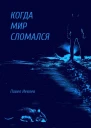 Когда мир сломался