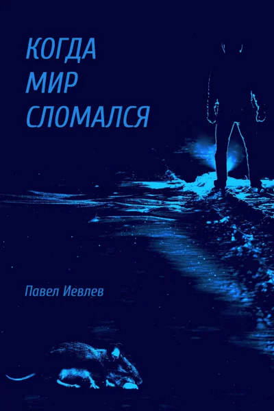 Когда мир сломался
