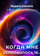 Когда мне исполнилось 16