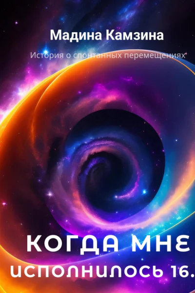 Когда мне исполнилось 16