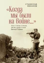 Когда мы были на войне Эссе и статьи о стихах песнях прозе и кино Великой Победы