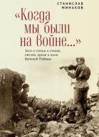 Когда мы были на войне Эссе и статьи о стихах песнях прозе и кино Великой Победы