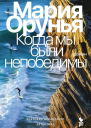 Когда мы были непобедимы