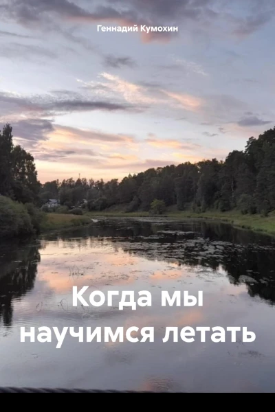 Когда мы научимся летать