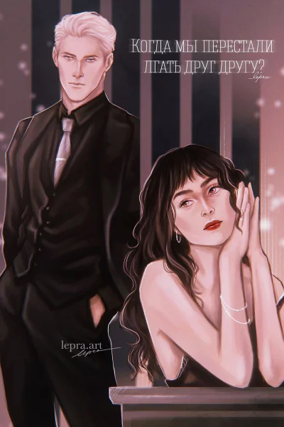 Когда мы перестали лгать друг другу СИ
