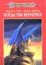 Когда мы вернемся Второе поколение