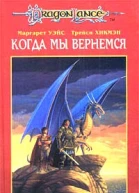 Когда мы вернемся Второе поколение