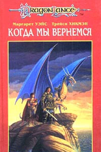 Когда мы вернемся Второе поколение