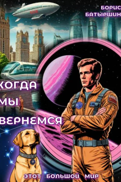Когда мы вернемся