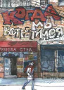 Когда мы встретимся