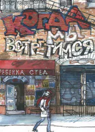 Когда мы встретимся