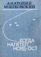 Когда налетел нордост