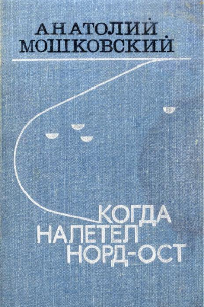 Когда налетел нордост