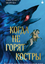 Когда не горят костры сборник  Джезебел Морган