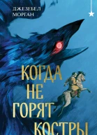 Когда не горят костры сборник  Джезебел Морган