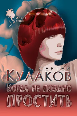 Когда не поздно простить