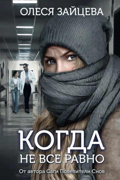 Когда не всё равно