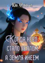 Когда небо стало пеплом а земля инеем Часть 1