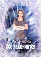 Когданибудь всё закончится и 