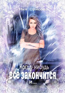 Когданибудь всё закончится и 