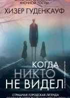 Когда никто не видел