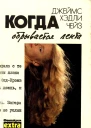 Когда обрывается лента