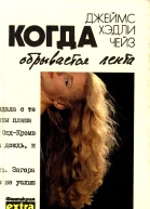 Когда обрывается лента