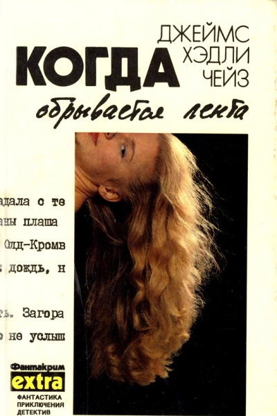 Когда обрывается лента
