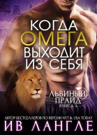 Когда омега выходит из себя