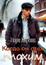 Когда он стал плохим