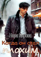 Когда он стал плохим