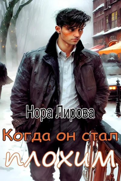Когда он стал плохим