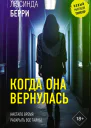 Когда она вернулась