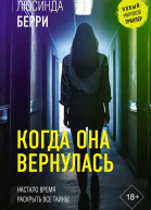 Когда она вернулась