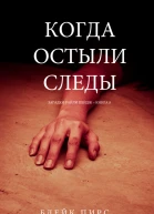 Когда Остыли Следы