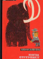 Когда отступает фантастика