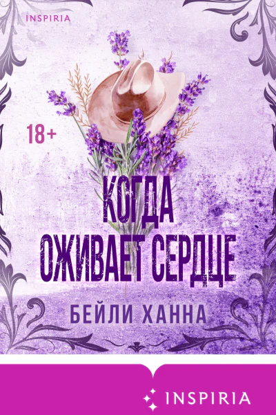 Когда оживает сердце