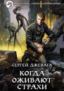 Когда оживают Страхи Фантастический роман  Рис на переплете ИВоронина
