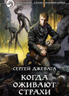 Когда оживают Страхи Фантастический роман  Рис на переплете ИВоронина