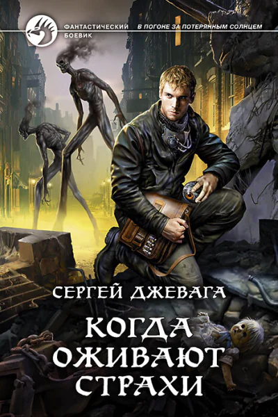 Когда оживают Страхи Фантастический роман  Рис на переплете ИВоронина