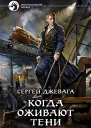 Когда оживают Тени Фантастический роман