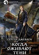 Когда оживают Тени Фантастический роман