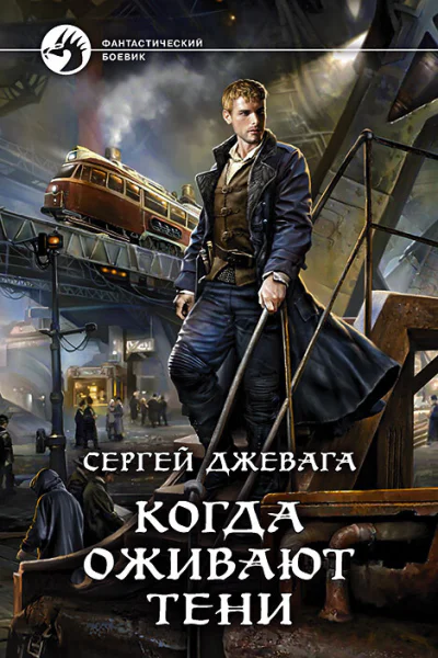 Когда оживают Тени Фантастический роман