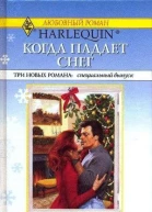 Когда падает снег