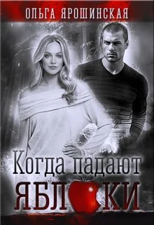 Когда падают яблоки СИ