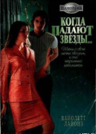 Когда падают звезды